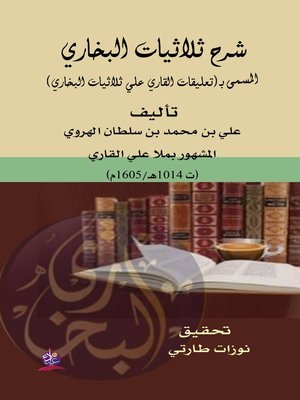 cover image of شرح ثلاثيات البخاري، المسمى ب، (تعليقات القاري علي ثلاثيات البخاري)